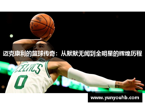 迈克康利的篮球传奇：从默默无闻到全明星的辉煌历程