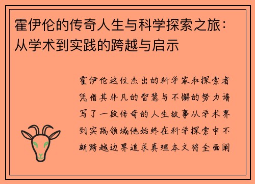 霍伊伦的传奇人生与科学探索之旅：从学术到实践的跨越与启示