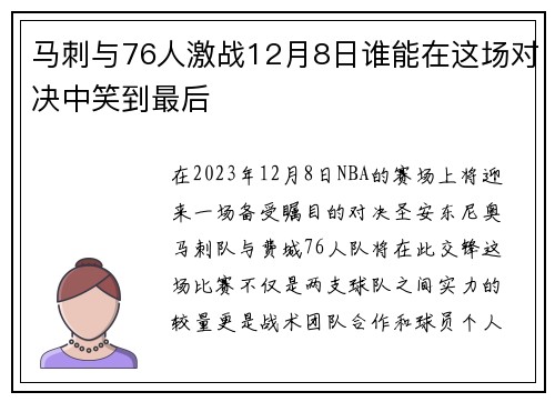 马刺与76人激战12月8日谁能在这场对决中笑到最后