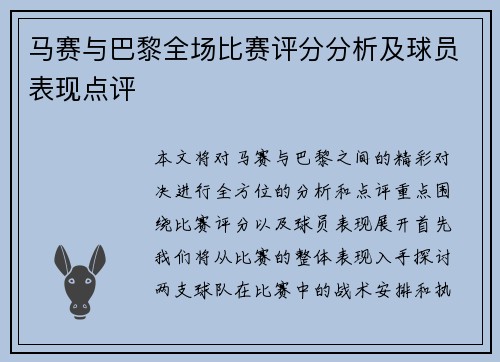 马赛与巴黎全场比赛评分分析及球员表现点评