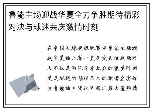 鲁能主场迎战华夏全力争胜期待精彩对决与球迷共庆激情时刻