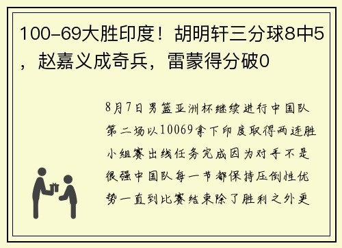 100-69大胜印度！胡明轩三分球8中5，赵嘉义成奇兵，雷蒙得分破0
