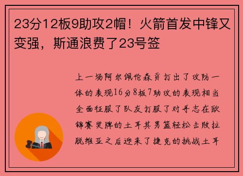 23分12板9助攻2帽！火箭首发中锋又变强，斯通浪费了23号签