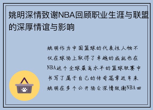 姚明深情致谢NBA回顾职业生涯与联盟的深厚情谊与影响