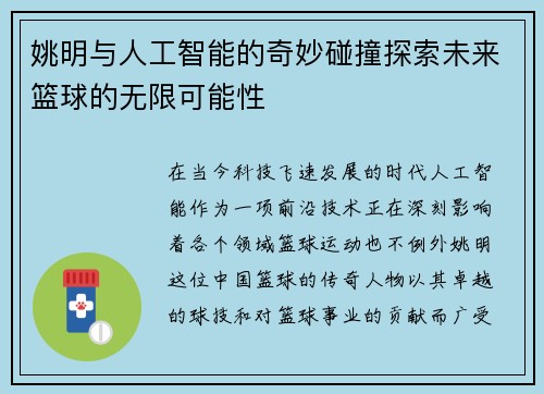 姚明与人工智能的奇妙碰撞探索未来篮球的无限可能性