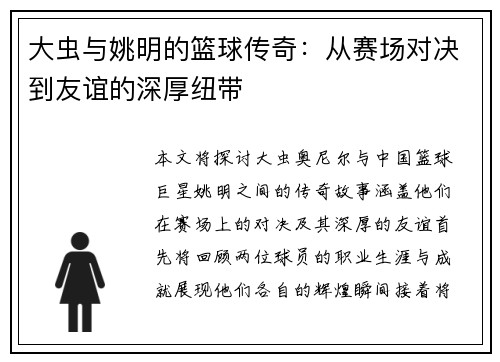大虫与姚明的篮球传奇：从赛场对决到友谊的深厚纽带