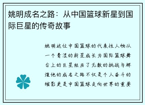 姚明成名之路：从中国篮球新星到国际巨星的传奇故事