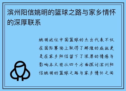 滨州阳信姚明的篮球之路与家乡情怀的深厚联系
