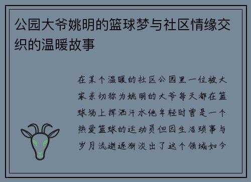 公园大爷姚明的篮球梦与社区情缘交织的温暖故事