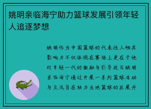 姚明亲临海宁助力篮球发展引领年轻人追逐梦想