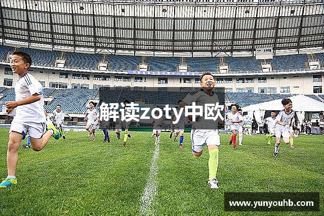 解读zoty中欧