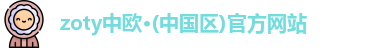 zoty中欧